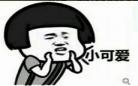 小可爱放学别走快眼