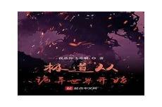 怪异世界的旁门道士