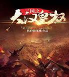 帝策臣轨全文加番外百度云